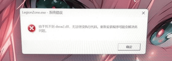 dxva2.dll是什么 dxva2.dll是什么