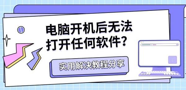 电脑开机后无法打开任何软件?实用解决教程分享 电脑开机后无法打开任何软件?实用解决教程分享