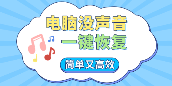 电脑没声音一键恢复 电脑没声音一键恢复