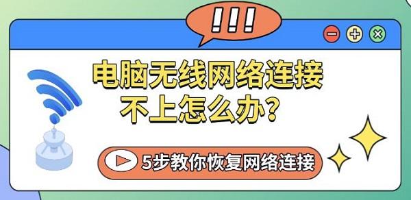 电脑无线网络连接不上怎么办?5步教你恢复网络连接 电脑无线网络连接不上怎么办?5步教你恢复网络连接