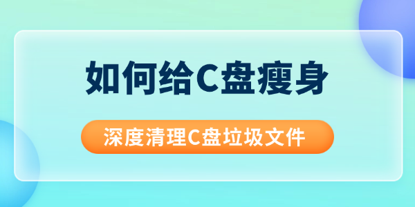 如何给C盘瘦身 如何给C盘瘦身