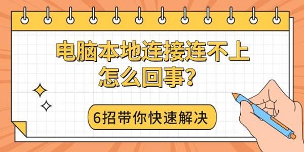 电脑本地连接连不上怎么回事？6招带你快速解决