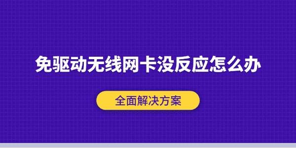 免驱动无线网卡没反应怎么办 全面解决方案 免驱动无线网卡没反应怎么办 全面解决方案