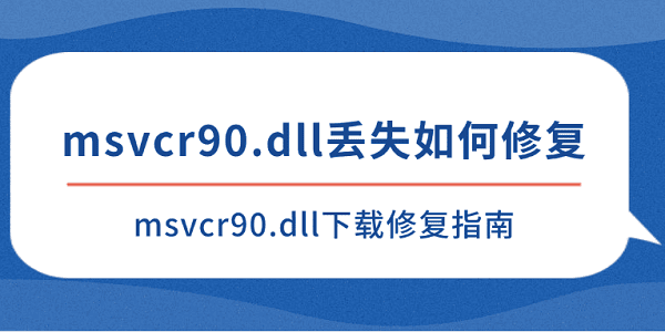 msvcr90.dll丢失如何修复 msvcr90.dll下载修复指南 msvcr90.dll丢失如何修复 msvcr90.dll下载修复指南