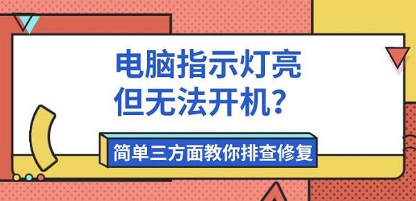 电脑指示灯亮但无法开机?简单三方面教你排查修复 电脑指示灯亮但无法开机?简单三方面教你排查修复
