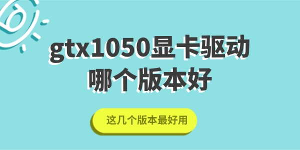 gtx1050显卡驱动哪个版本好