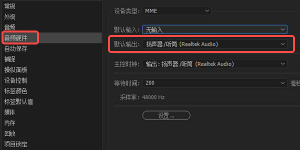检查PR的音频硬件设置
