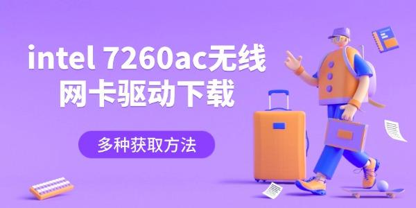 intel 7260ac无线网卡驱动下载 多种获取方法 intel 7260ac无线网卡驱动下载 多种获取方法