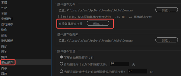 清理PR缓存让音频恢复正常