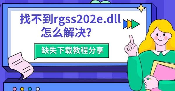 找不到rgss202e.dll怎么解决?缺失下载教程分享 找不到rgss202e.dll怎么解决?缺失下载教程分享