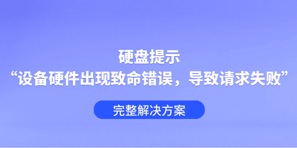 硬盘提示“设备硬件出现致命错误,导致请求失败”?完整解决方案 硬盘提示“设备硬件出现致命错误,导致请求失败”?完整解决方案