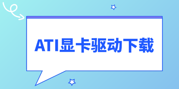 ATI显卡驱动下载 ATI显卡驱动下载