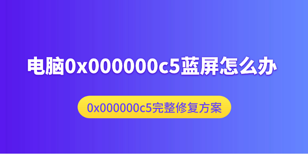 电脑0x000000c5蓝屏怎么办 0x000000c5完整修复方案 电脑0x000000c5蓝屏怎么办 0x000000c5完整修复方案
