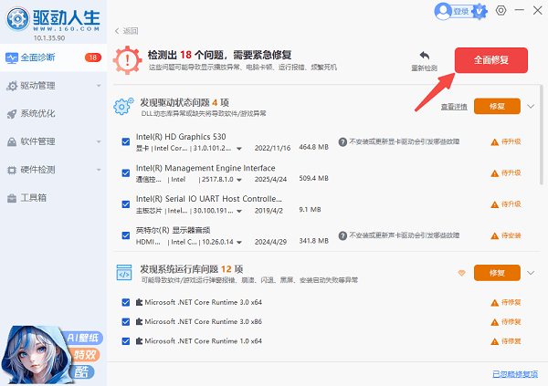 全面修复异常驱动 全面修复异常驱动