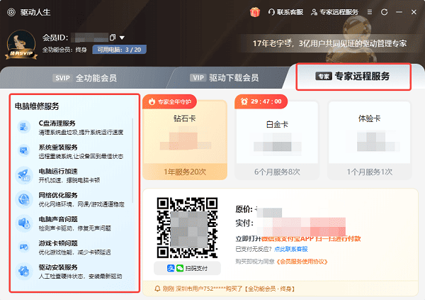 使用驱动人生“专家远程服务”解决 使用驱动人生“专家远程服务”解决