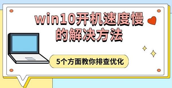 win10开机速度慢的解决方法,5个方面教你排查优化 win10开机速度慢的解决方法,5个方面教你排查优化