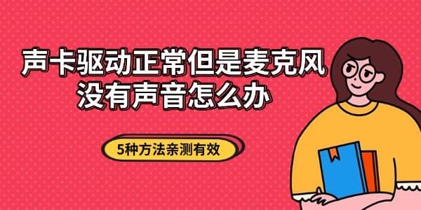 声卡驱动正常但是麦克风没有声音怎么办 5种方法亲测有效