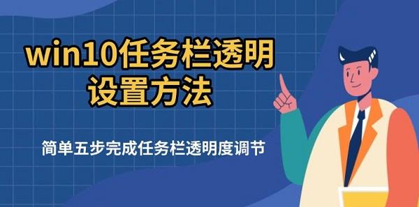 win10任务栏透明设置方法,简单五步完成任务栏透明度调节 win10任务栏透明设置方法,简单五步完成任务栏透明度调节