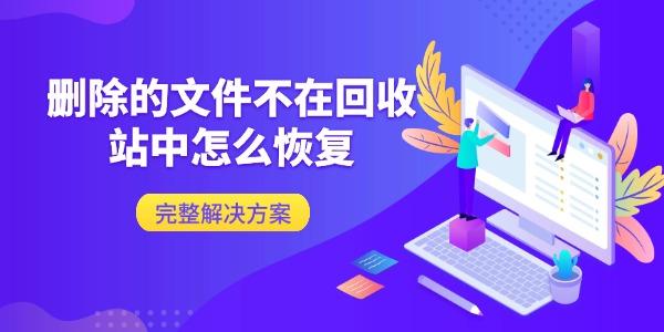 删除的文件不在回收站中怎么恢复 完整解决方案 删除的文件不在回收站中怎么恢复 完整解决方案