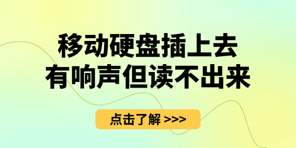 移动硬盘插上去有响声但读不出来 移动硬盘插上去有响声但读不出来