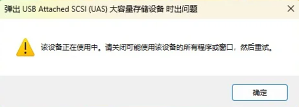 U盘、移动硬盘提示被一直占用无法弹出的原因 U盘、移动硬盘提示被一直占用无法弹出的原因