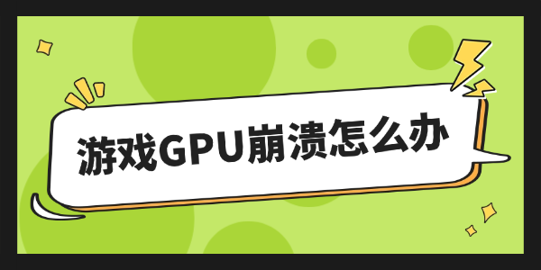 游戏GPU崩溃怎么办 游戏GPU崩溃怎么办