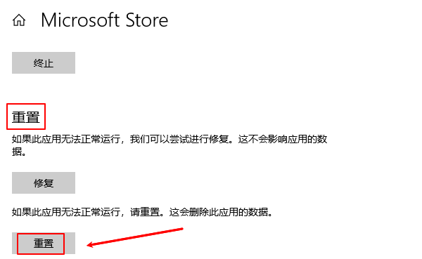 重置Microsoft Store