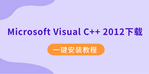 Microsoft Visual C++ 2012下载 一键安装教程