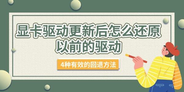 显卡驱动更新后怎么还原以前的驱动 4种有效的回退方法