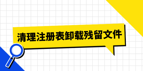 清理注册表卸载残留文件