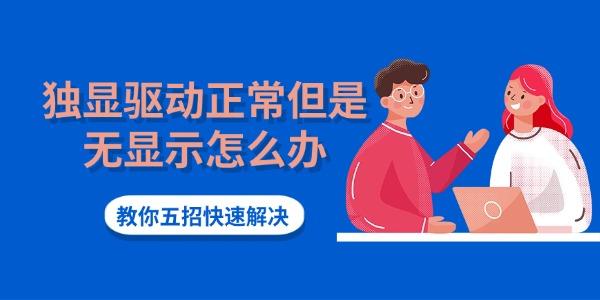 独显驱动正常但是无显示怎么办 教你五招快速解决 独显驱动正常但是无显示怎么办 教你五招快速解决