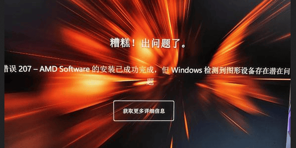 AMD驱动安装错误207的常见原因分析 AMD驱动安装错误207的常见原因分析