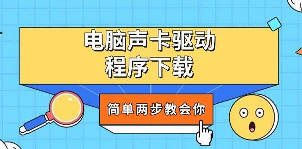 电脑声卡驱动程序下载,简单两步教会你 电脑声卡驱动程序下载,简单两步教会你
