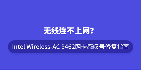 无线连不上网?Intel Wireless-AC 9462网卡感叹号修复指南 无线连不上网?Intel Wireless-AC 9462网卡感叹号修复指南