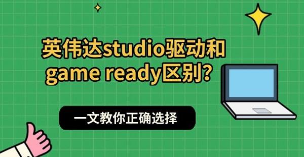 英伟达studio驱动和game ready区别？一文教你正确选择