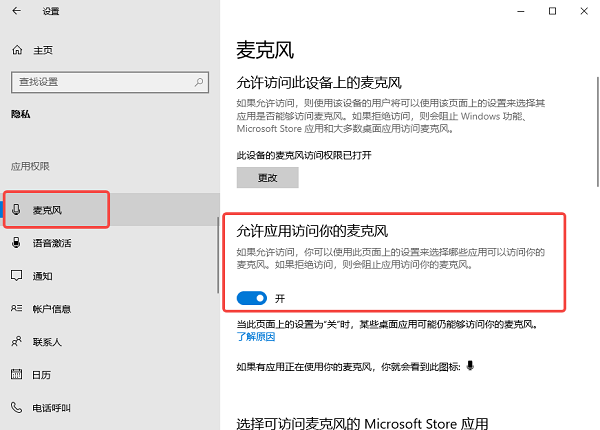 开启Win11麦克风隐私权限 开启Win11麦克风隐私权限