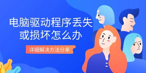 电脑驱动程序丢失或损坏怎么办 详细解决方法分享 电脑驱动程序丢失或损坏怎么办 详细解决方法分享