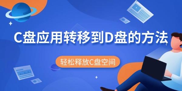 C盘应用转移到D盘的方法 轻松释放C盘空间 C盘应用转移到D盘的方法 轻松释放C盘空间