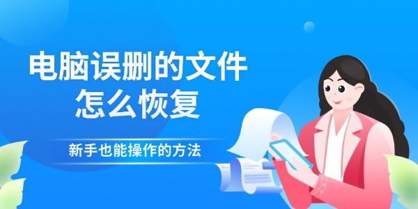 电脑误删的文件怎么恢复 新手也能操作的方法