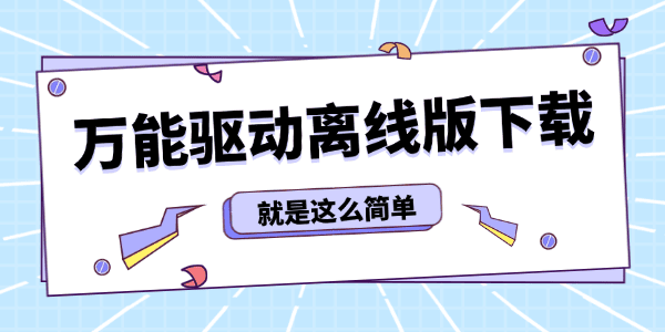 万能驱动离线版下载 万能驱动离线版下载