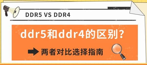 ddr5和ddr4的区别？两者对比选择指南