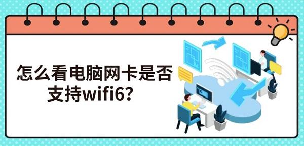 怎么看电脑网卡是否支持wifi6？