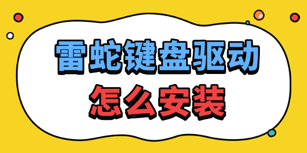 雷蛇键盘驱动怎么安装