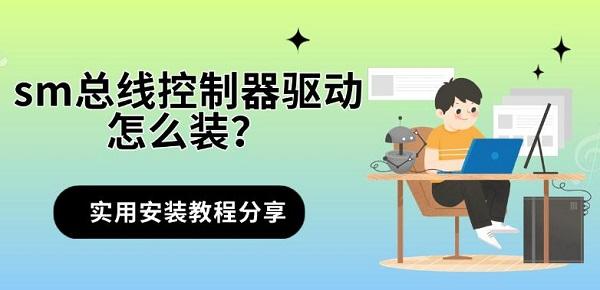 sm总线控制器驱动怎么装？实用安装教程分享