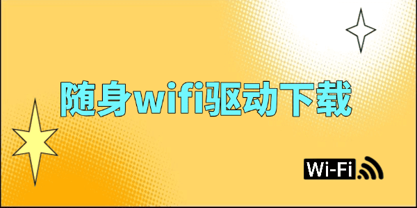 随身wifi驱动下载