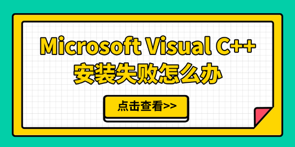 Microsoft Visual C++安装失败怎么办