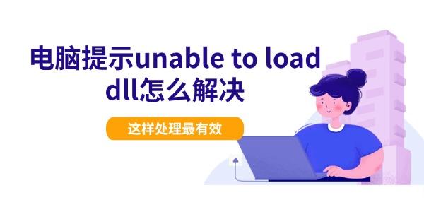 电脑提示unable to load dll怎么解决 这样处理最有效