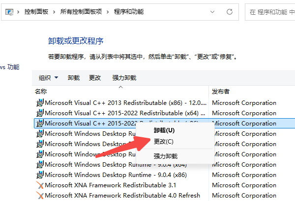 修复或卸载旧版本Visual C++