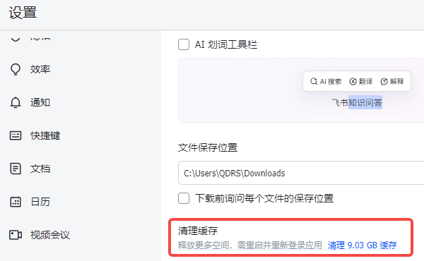 通过飞书客户端清理部分缓存