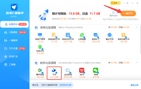 使用百贝C盘助手一键清理飞书缓存